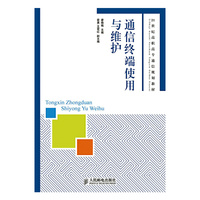 通信终端使用与维护