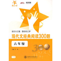 六年级-现代文经典阅读300题