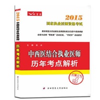 2015-中西医结合执业医师历年考点解析-国家执业医师资格考试
