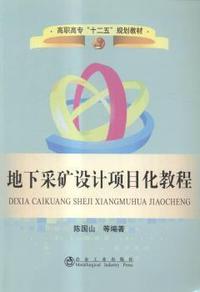 地下采矿设计项目化教程