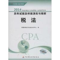 税法-2014年度注册会计师全国统一考试辅导用书历年试题及样题演练与精解