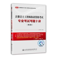 注册岩土工程师执业资格考试专业考试专题十讲-2015全国勘察设计注册工程师执业资格考试用书-(第2版)