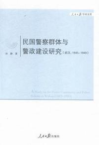民国警察群体与警政建设研究-(武汉:1945-1949)