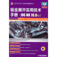钣金展开实用技术手册(UG NX 10.1版)-(含1DVD)