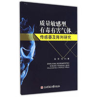 质量敏感型有毒有害气体传感器及阵列研究