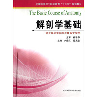 解剖学基础（供中等卫生职业教育各专业用）/全国中等卫生职业教育“十二五”规划教材