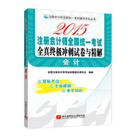 注册会计师全国统一考试辅导系列丛书：2015注册会计师全国统一考试全真终极冲刺试卷与精解 会计(紧贴考点，全真模拟，事半功倍)