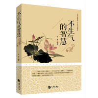 不生气的智慧