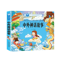 经典伴我成长：中外神话故事