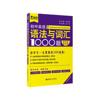 金英语——初中英语语法与词汇1000题（附详解第四版）