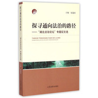 探寻通向法治的路径：“湖北法治论坛”专题征文选