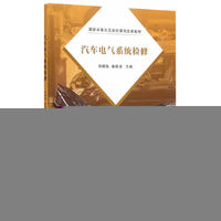 汽车电气系统检修
