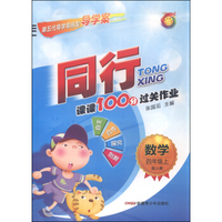 同行课课100分过关作业：数学（四年级上 配人教）