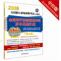 2016-全国银行系统招聘考试历年真题汇编-第5版-(1CD)