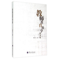 教师教育教学论文集