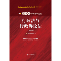 行政法与行政诉讼法-(第五版)