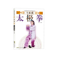16式太极拳