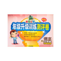 语文-三年级升四年级-胜卷在我-年级升级训练测评卷-第2版