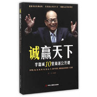 诚赢天下:李嘉诚10堂商道公开课