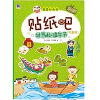 2-6岁-过节啦.端午节-酉酉和西西贴纸吧-(可爱版)