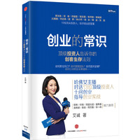 创业的常识-顶级投资人告诉你的创客生存法则
