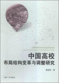 中国高校布局结构变革与调整研究