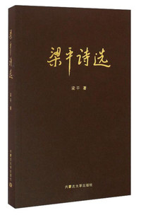 梁平诗选