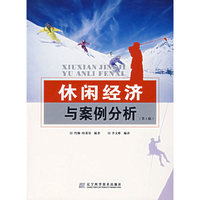 休闲经济与案例分析（第三版）