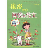崔峦教你阅读与作文 二年级上