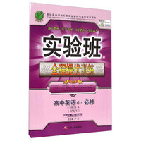 春雨 实验班全程提优训练：高中英语4（必修 RMJY）
