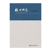 杭州研究（2015年第4期）