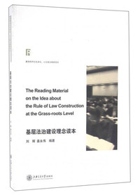 基层法治建设理念读本