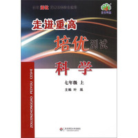 走进重高培优测试：科学（七年级上 使用浙教版教材的师生适用）