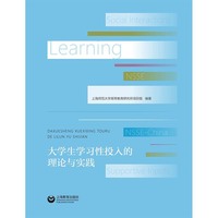 大学生学习性投入的理论与实践
