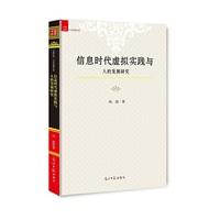 信息时代虚拟实践与人的发展研究
