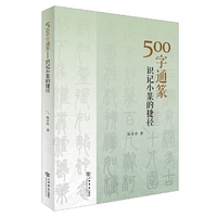 500字通篆——识记小篆的捷径