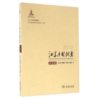 2012江苏乡村调查(南通篇)