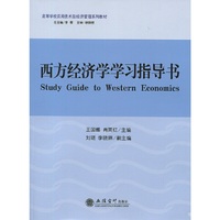西方经济学学习指导书（王国娜）