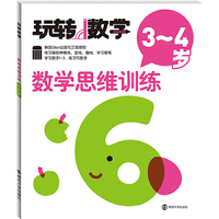 玩转数学//数学思维训练:3～4岁