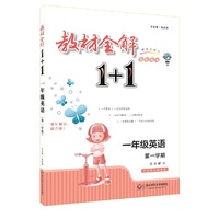 教材全解1+1·一年级英语（第一学期）