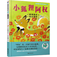 新美南吉童话绘本2：小狐狸阿权