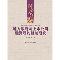 地方政府与上市公司融资履约机制研究（财会文库）