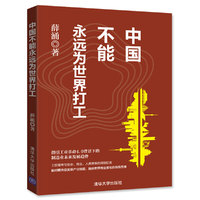 中国不能永远为世界打工