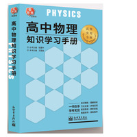 新题策系列：高中物理知识学习手册