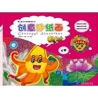 儿童艺术启蒙教学丛书 名师零距离 创意砂纸画·下册