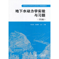 地下水动力学实验与习题-(第2版)