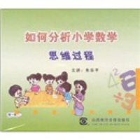 如何分析小学数学思维过程（DVD）