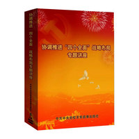 协调推进“四个全面”战略布局专题讲座（8DVD）