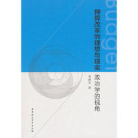 预算改革的理想与现实：政治学的视角