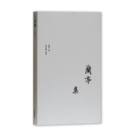 兰亭集(典藏本)